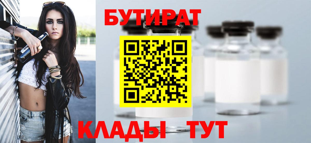 БУТИРАТ 99%  Вход с VPN  Лыткарино 