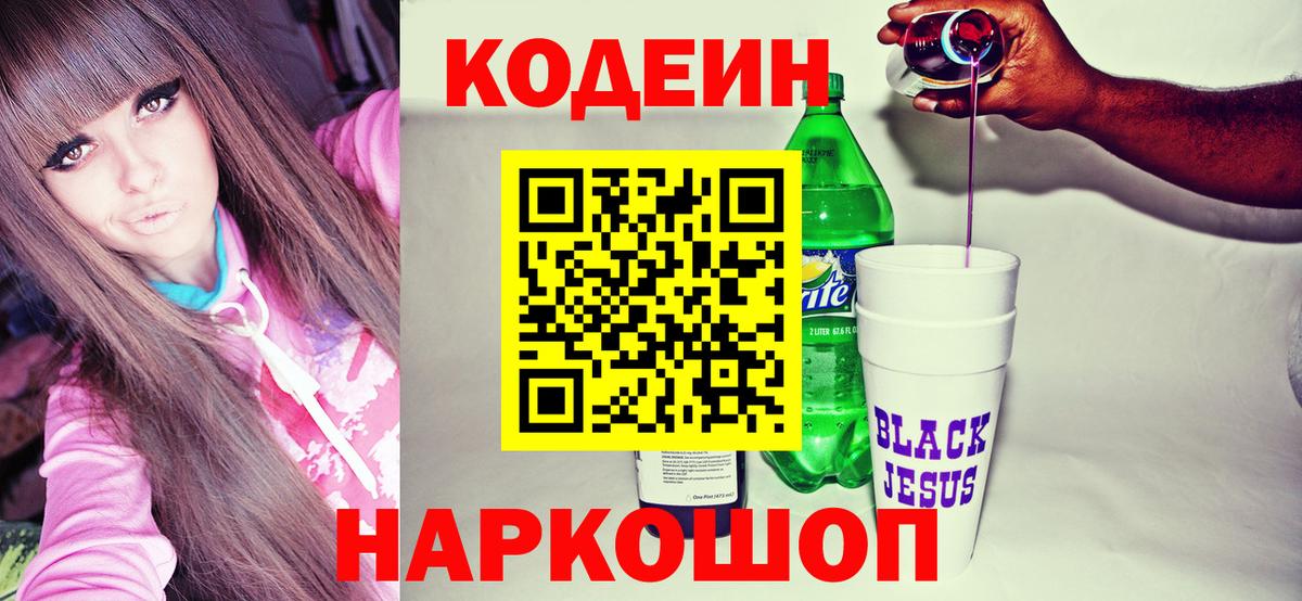 Codein напиток Lean (лин)  Вход с VPN  Лыткарино 